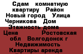 Сдам 1 комнатную квартиру › Район ­ Новый город › Улица ­ Черникова › Дом ­ 2/31 › Этажность дома ­ 9 › Цена ­ 7 500 - Ростовская обл., Волгодонск г. Недвижимость » Квартиры аренда   . Ростовская обл.,Волгодонск г.